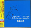 Studio Ghibli Songs New Edition / O.S.T.: Studio Ghibli Songs New Edition (Original Soundtrack) - CD