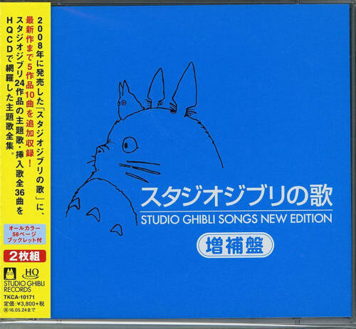 Studio Ghibli Songs New Edition / O.S.T.: Studio Ghibli Songs New Edition (Original Soundtrack) - CD