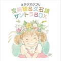 Joe Hisaishi: Studio Ghibli Soundtrack Box (Original Soundtrack) - CD