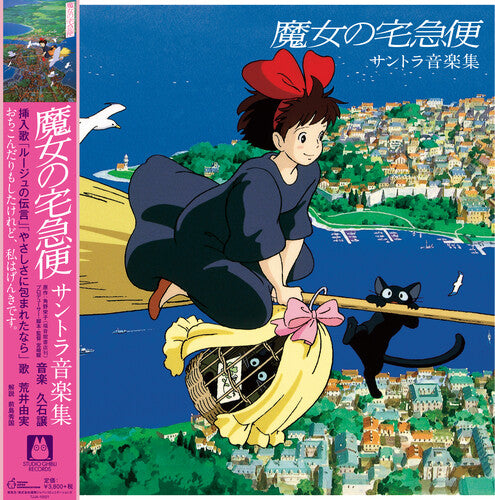 Joe Hisaishi: Kiki's Delivery Service (Original Soundtrack) [ Vinyl ]